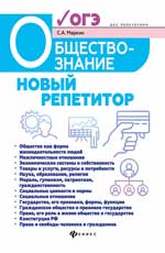 Обществознание. Новый репетитор для подготовки к ОГЭ