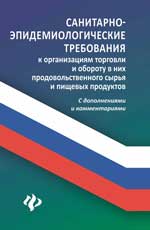 Санитарно-эпидемиологические требования к организациям торговли и обороту в них