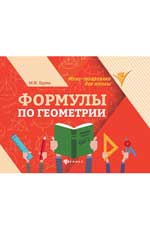 Формулы по геометрии. 5-е изд. 