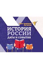 История России. Даты и события. 2-е изд. 