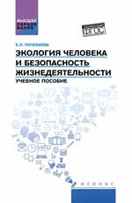 Экология человека и безопасность жизнедеятельности. Уч. пос. 