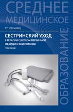 Сестринский уход в терапии с курсом первичной медицинской помощи