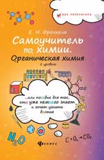 Самоучитель по химии. Органическая химия. 2 уровень. . . или Пособие для тех, кто