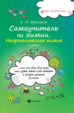 Самоучитель по химии. Неорганическая химия. 2 уровень. . . или Пособие для тех, к