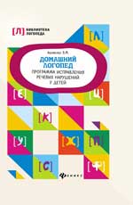 Домашний логопед. Программа исправления речевых нарушений у детей