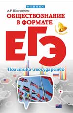 Обществознание в формате ЕГЭ. Политика и государство