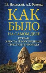 Как было на самом деле. Курган Христа и Богородицы. Тристан и Изольда