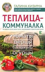 Теплица-коммуналка. Как вырастить высокие урожаи томатов, перца, баклажанов и