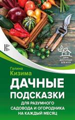 Дачные подсказки для разумного садовода и огородника на каждый месяц