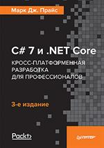 C# 7 и . NET Core. Кросс-платформенная разработка для профессионалов. 3-е изд. 