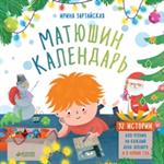 Матюшин календарь. 32 истории для чтения на каждый день декабря и в Новый го