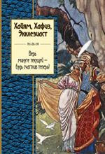 Хайям, Хафиз, Экклезиаст. Верь минуте текущей-будь счастлив теперь!