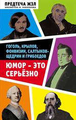 Юмор-это серьезно. Гоголь, Крылов, Фонвизин, Салтыков-Щедрин и Грибоедов