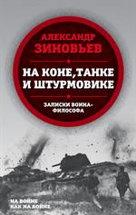 На коне, танке и штурмовике. Записки воина-философа