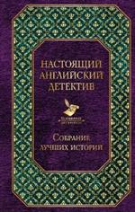 Настоящий английский детектив. Собрание лучших историй