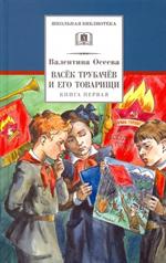 Васёк Трубачев и его товарищи. Книга первая/ШБ