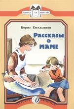 Рассказы о маме