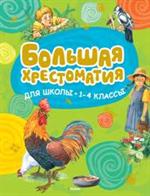 Большая хрестоматия для школы. 1-4 классы