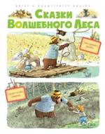 Сказки Волшебного леса. Тайна древнего рудника, Сюрприз на день рождения