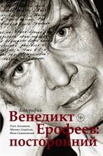 Венедикт Ерофеев. Посторонний