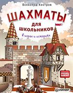 Шахматы для школьников в играх и историях