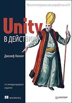 Unity в действии. Мультиплатформенная разработка на C#. 2-е изд. 