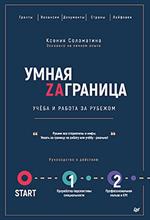 Умная Заграница. Учеба и работа за рубежом. Руководство к действию