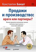 Продажи и производство. Враги или партнеры?