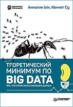 Теоретический минимум по Big Data. Всё что нужно знать о больших данных