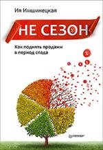 Не сезон. Как поднять продажи в период спада