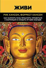 Живи. Как залечить раны прошлого, справиться с настоящим и создать лучшее