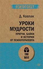 Уроки мудрости. Притчи, байки и истории от психотерапевта