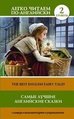 Самые лучшие английские сказки/The best english tales