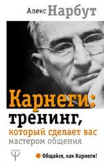 Карнеги. Тренинг, который сделает вас мастером общения