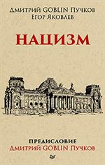 Нацизм. Предисловие Дмитрий GOBLIN Пучков