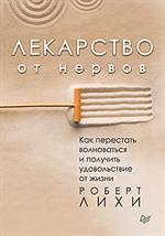 Лекарство от нервов. Как перестать волноваться и получить удовольствие от ж