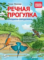 Речная прогулка. Находилка-определялка с панорамными иллюстрациями