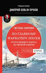 По главному фарватеру эпохи. От последнего паруса до первой ракеты. Предисл