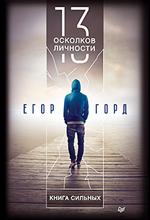 13 осколков личности. Книга сильных