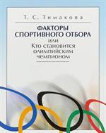 Факторы спортивного отбора, или Кто становится олимпийским чемпионом