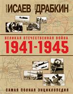 Великая Отечественная война 1941-1945 гг. 