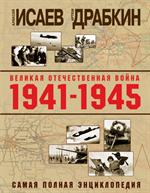 Великая Отечественная война 1941-1945 гг.