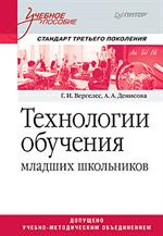 Технологии обучения младших школьников. Уч. пос. 