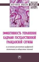 Эффективность управления кадрами государственной гражданской службы в услов