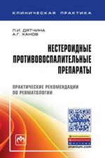 Нестероидные противовоспалительные препараты