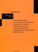 Противодействие легализации(отмыванию)доходов, полученных преступным путем