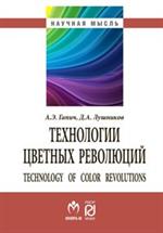 Технологии цвет. революций. Монография