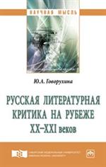 Русская литер. критика на рубеже ХХ-ХХI веков. Монография