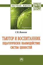 Тьютор и воспитанник. Педагогическое взаимодействие систем ценностей. Моногра