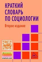 Краткий словарь по социологии